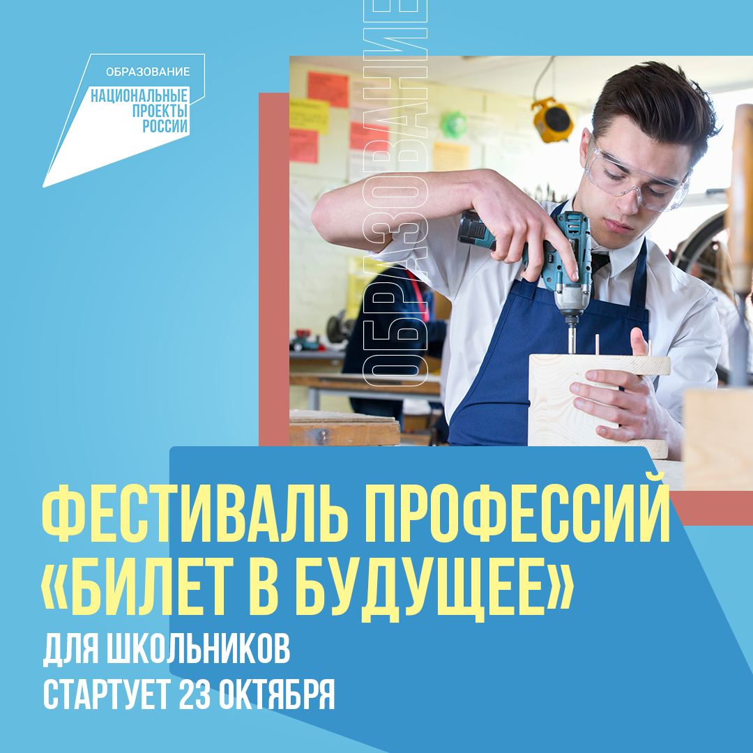 Фестиваль профессий «Билет в будущее»
