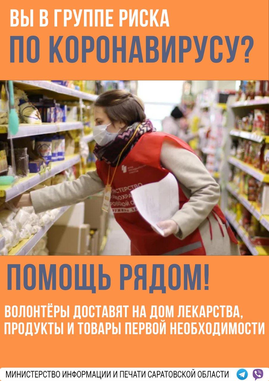 Если Вы или Ваши близкие в группе риска по коронавирусу, то можно обратиться за бесплатной помощью к волонтерам.