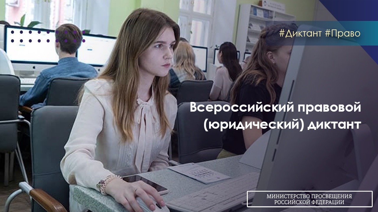 Школьники и студенты, педагоги и родители, а также все желающие могут принять участие во Всероссийском правовом диктанте