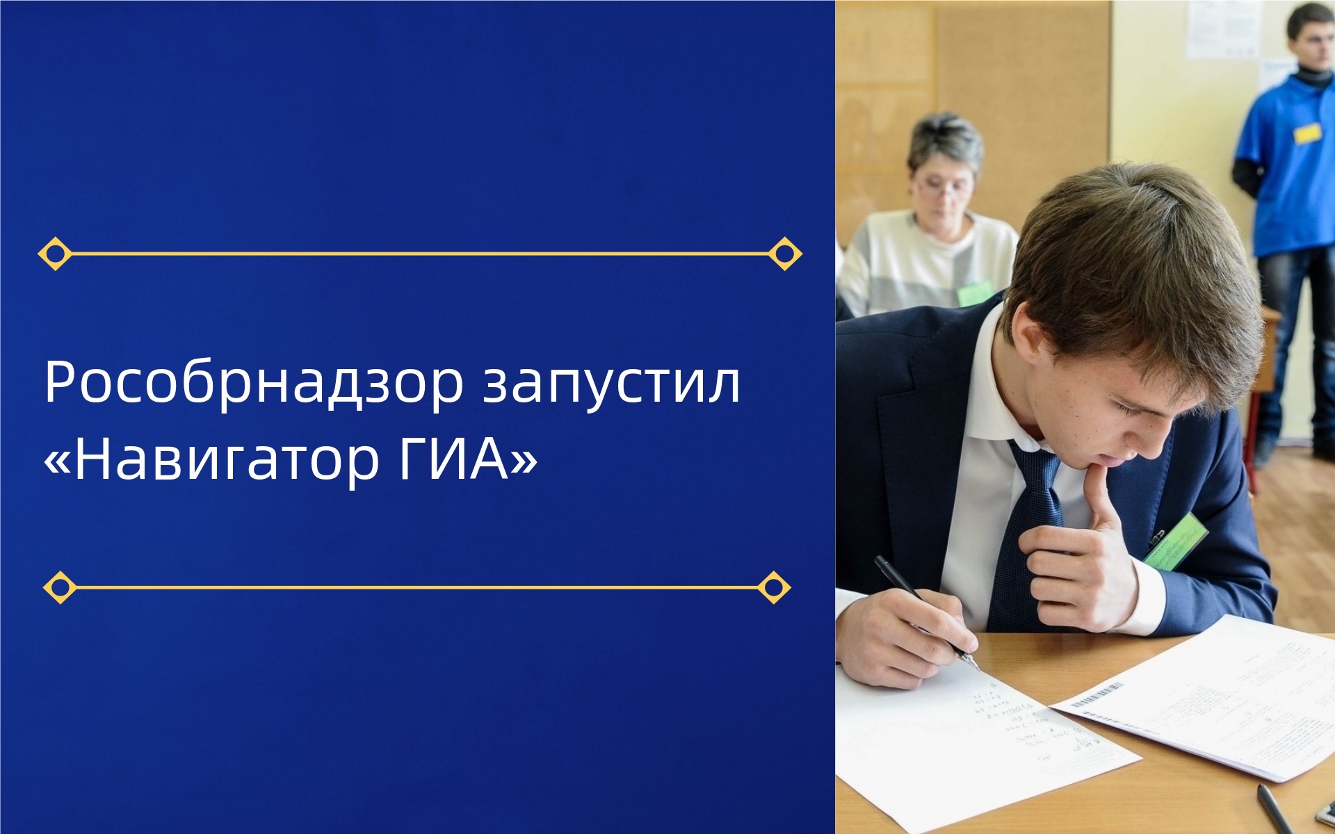 Рособрнадзор запустил «Навигатор ГИА»