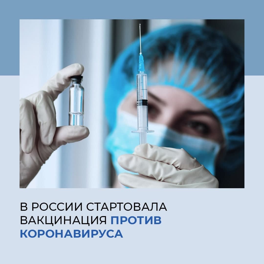 Вакцинация от коронавируса началась.