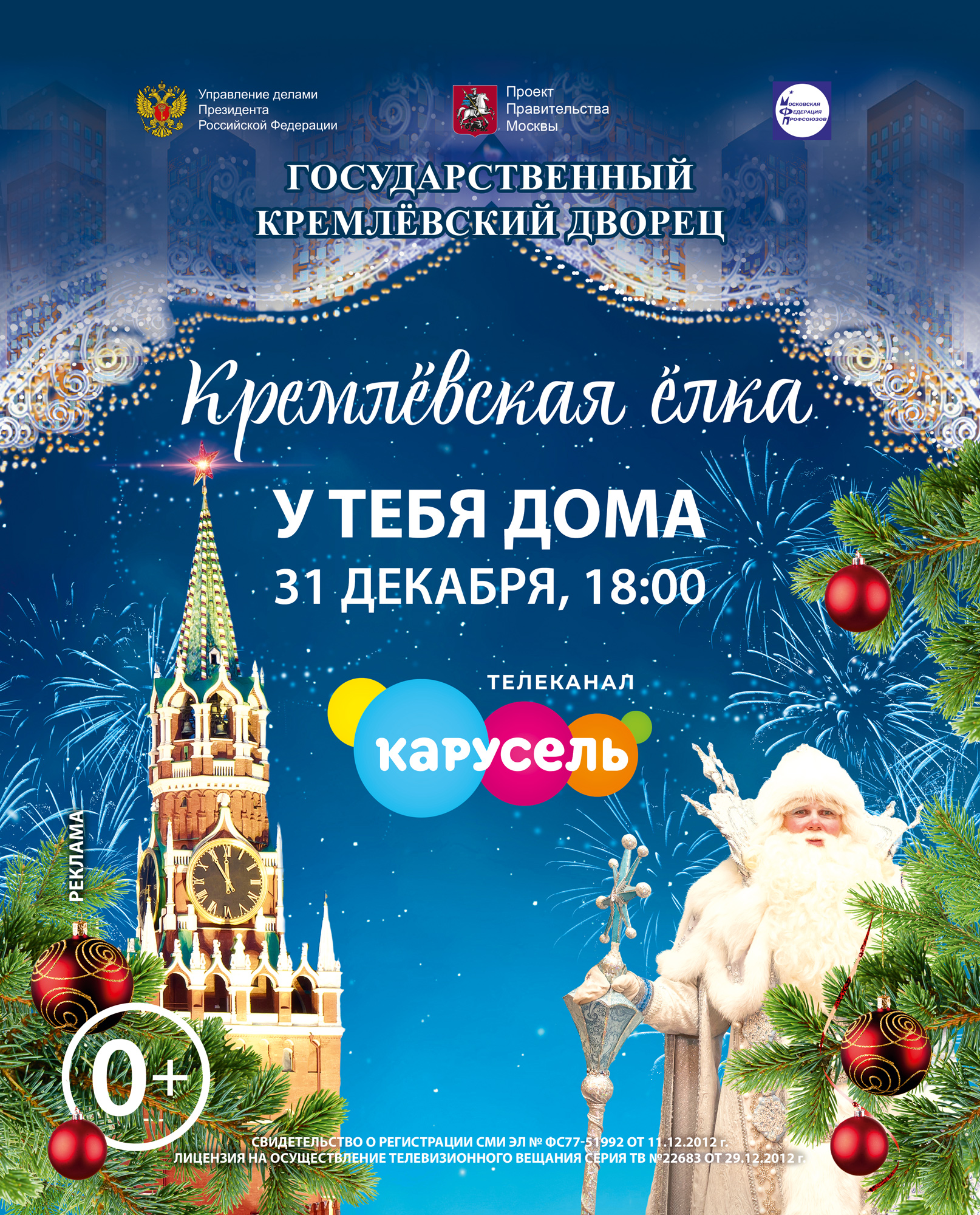 Кремлёвскую ёлку покажут на телеканале «Карусель» 31 декабря