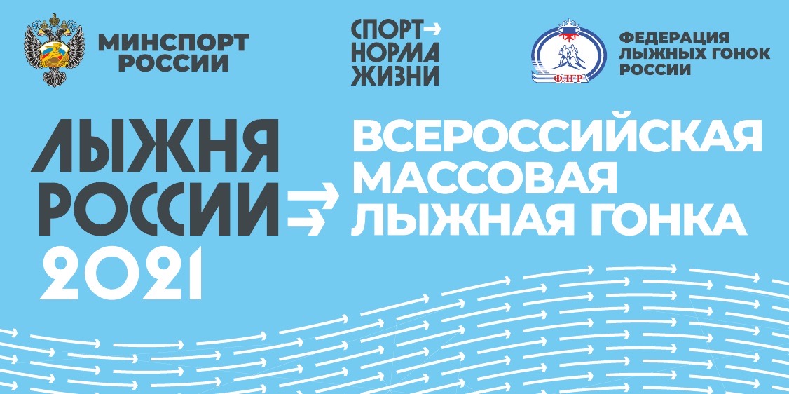 "Лыжня России 2021" пройдет в новом формате