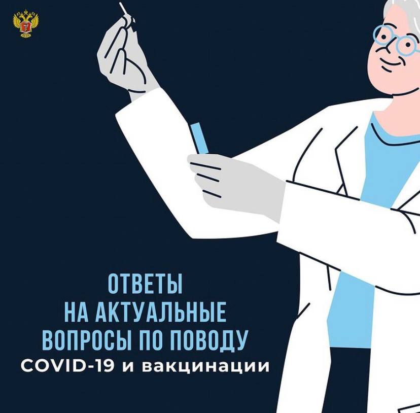 Ответы на эти важные вопросы по поводу COVID-19  и вакцинации