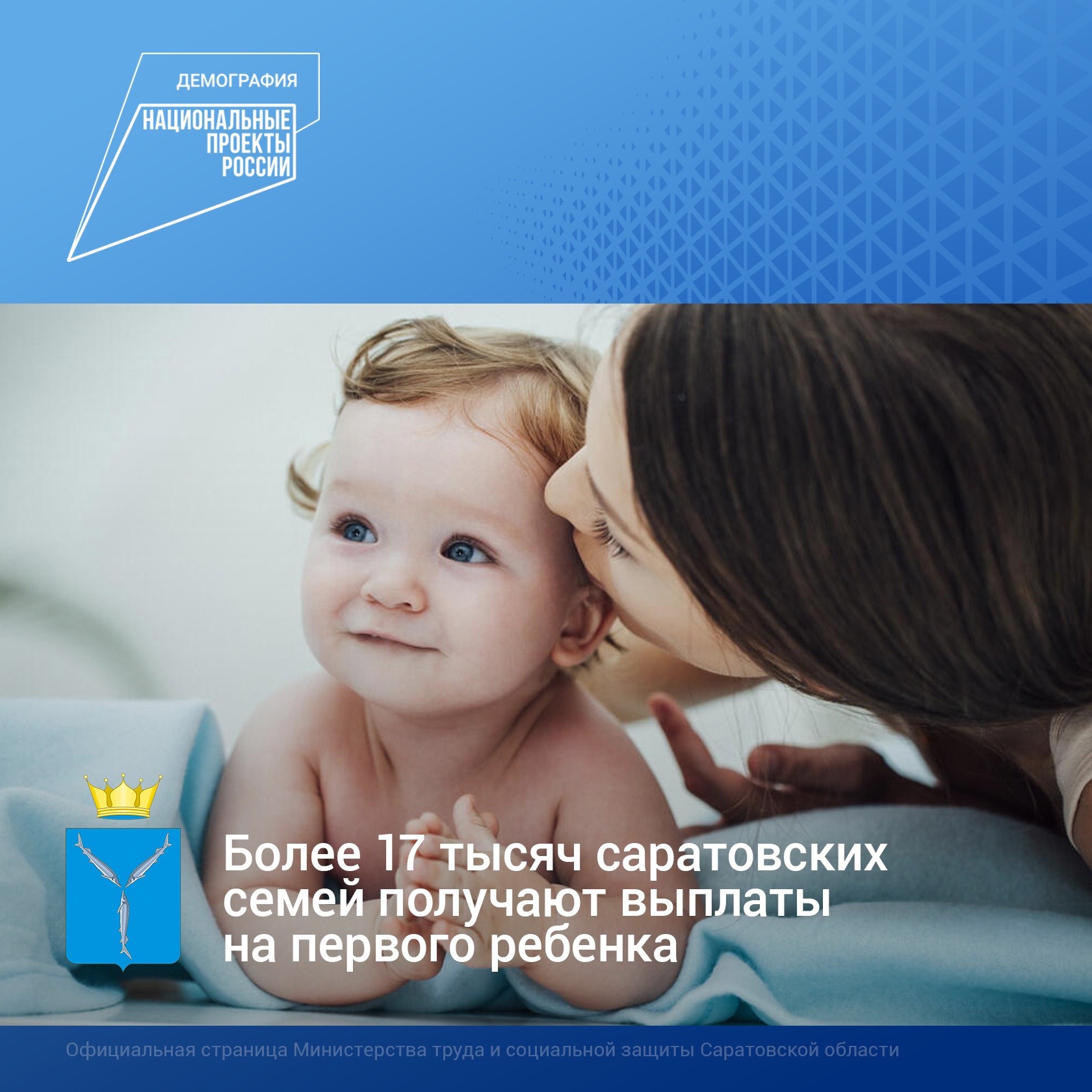 На сегодняшний день более 17 тысяч семей в Саратовской области получают выплаты на первого ребенка, из них более 100 семей – на детей, рожденных в 2021 году.