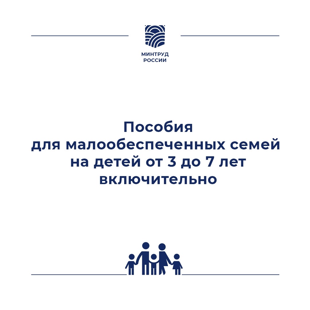 Пособия для малообеспеченных семей с детьми в возрасте от 3 до 7 лет включительно
