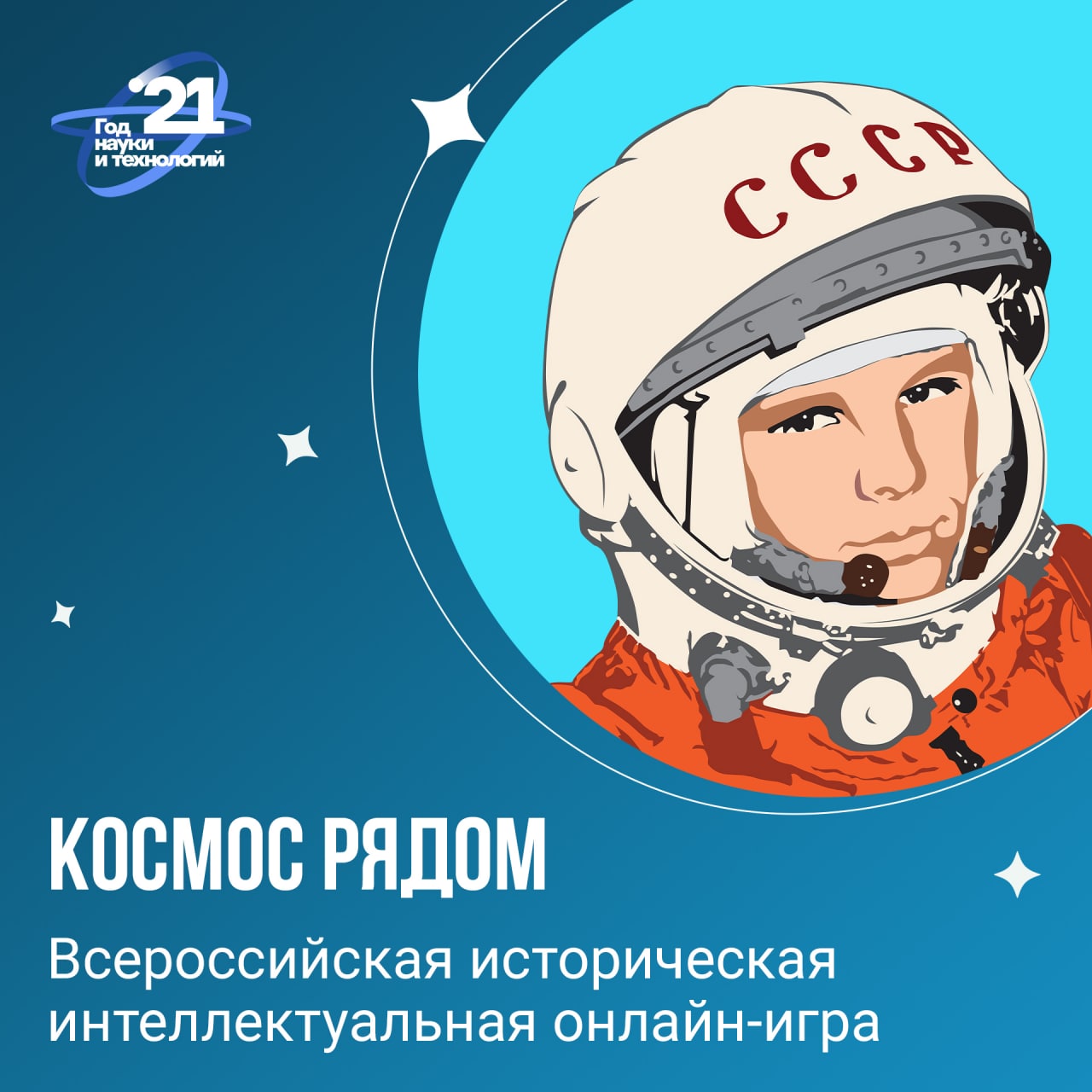 Прими участие в онлайн-игре «Космос рядом»!