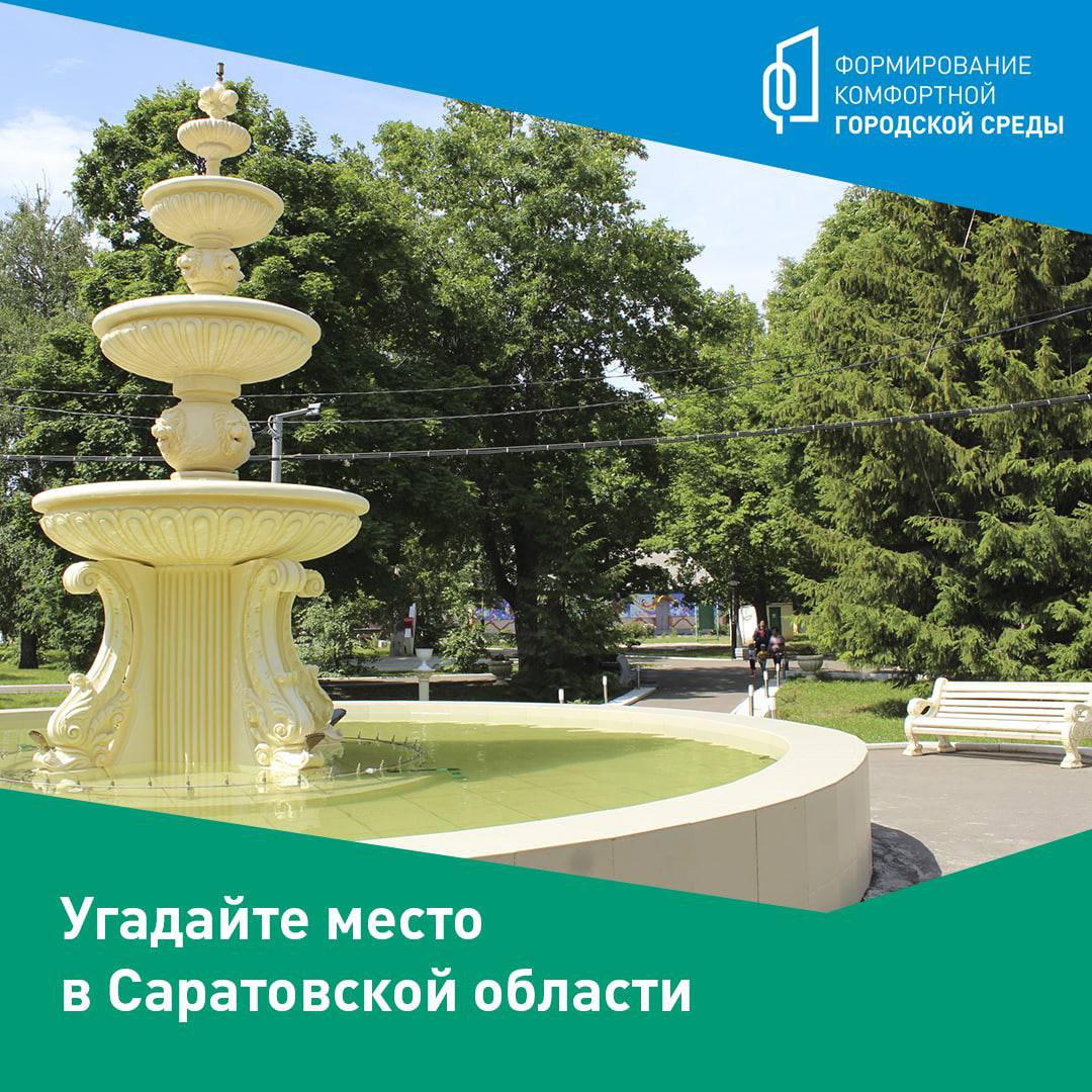 Угадай место в Саратовской области