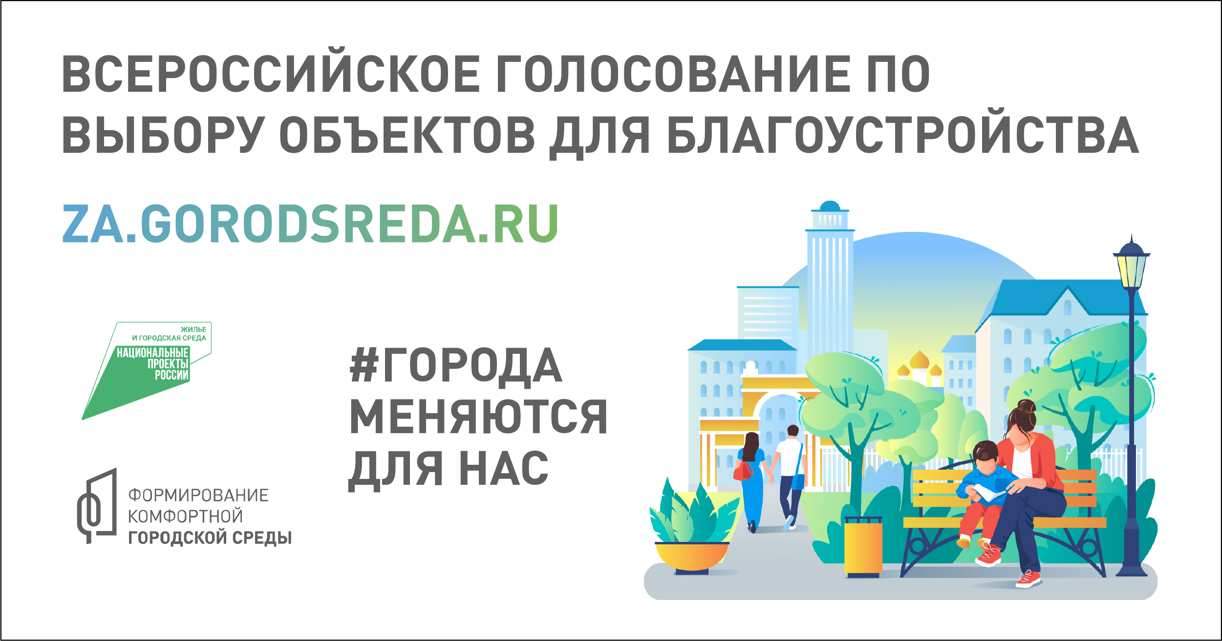 До конца голосования за объекты благоустройства осталось 3 дня