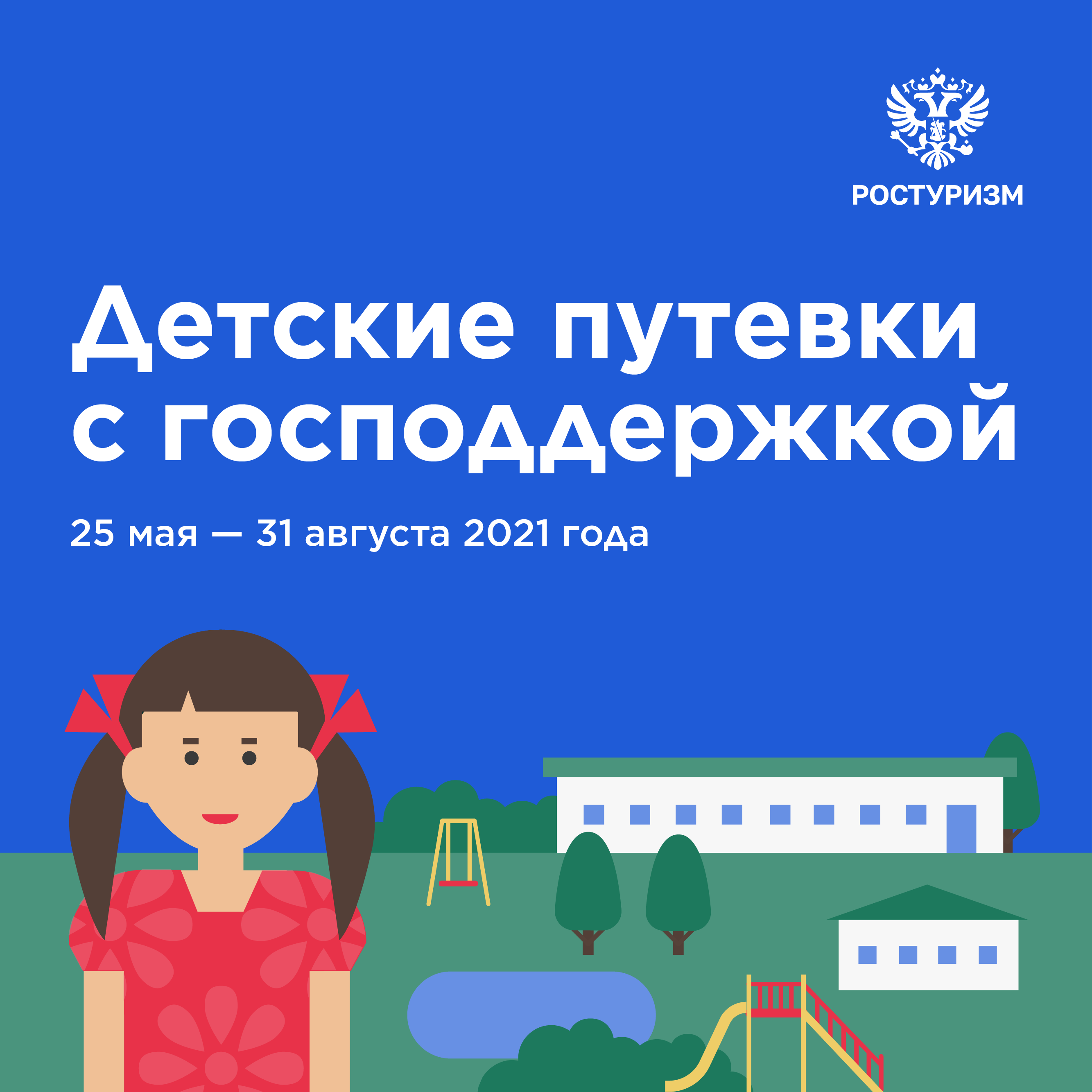 Детский отдых вдвое дешевле!