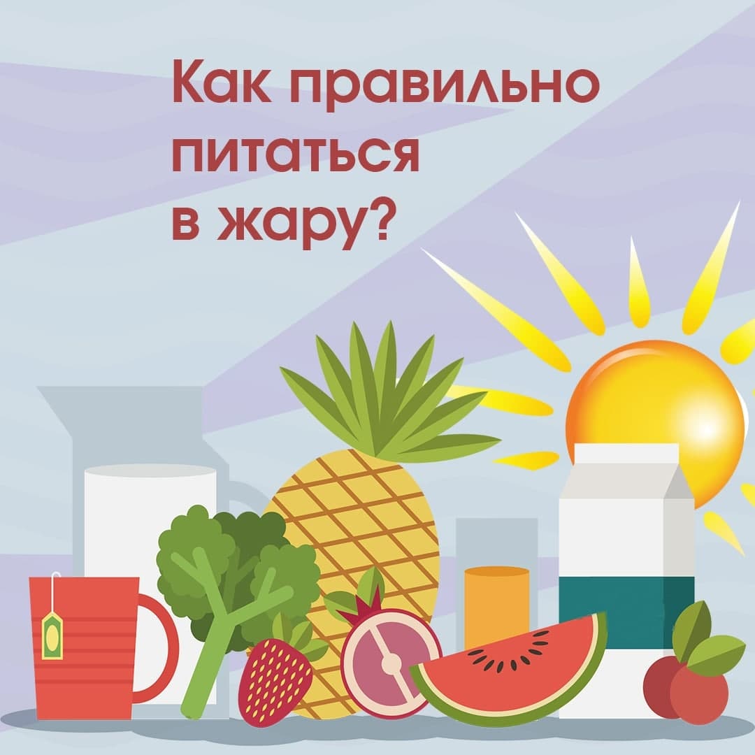 Рекомендации министерства здравоохранения по питанию в жару