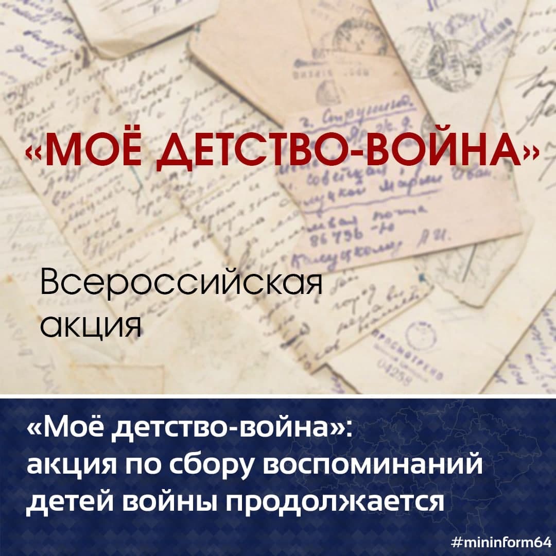 «Мое детство — война»: акция по сбору воспоминаний детей войны продолжается