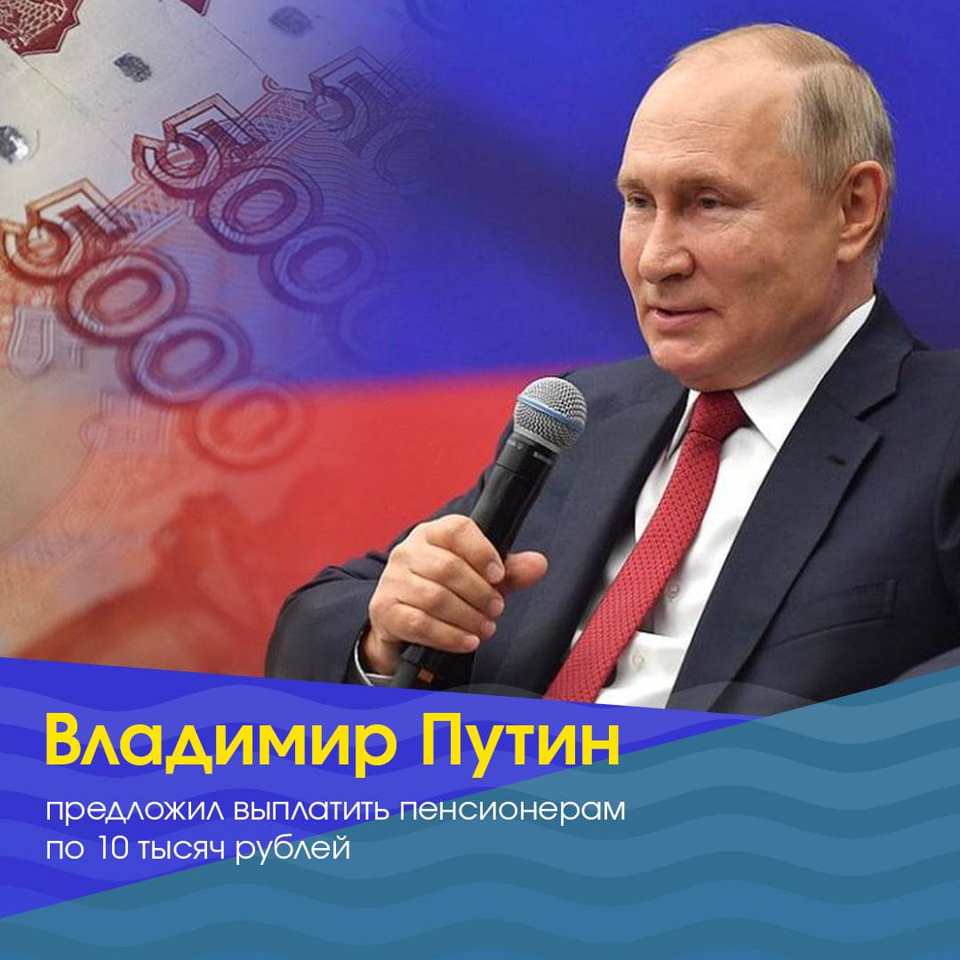 Владимир Путин предложил выплатить пенсионерам по 10 тысяч рублей