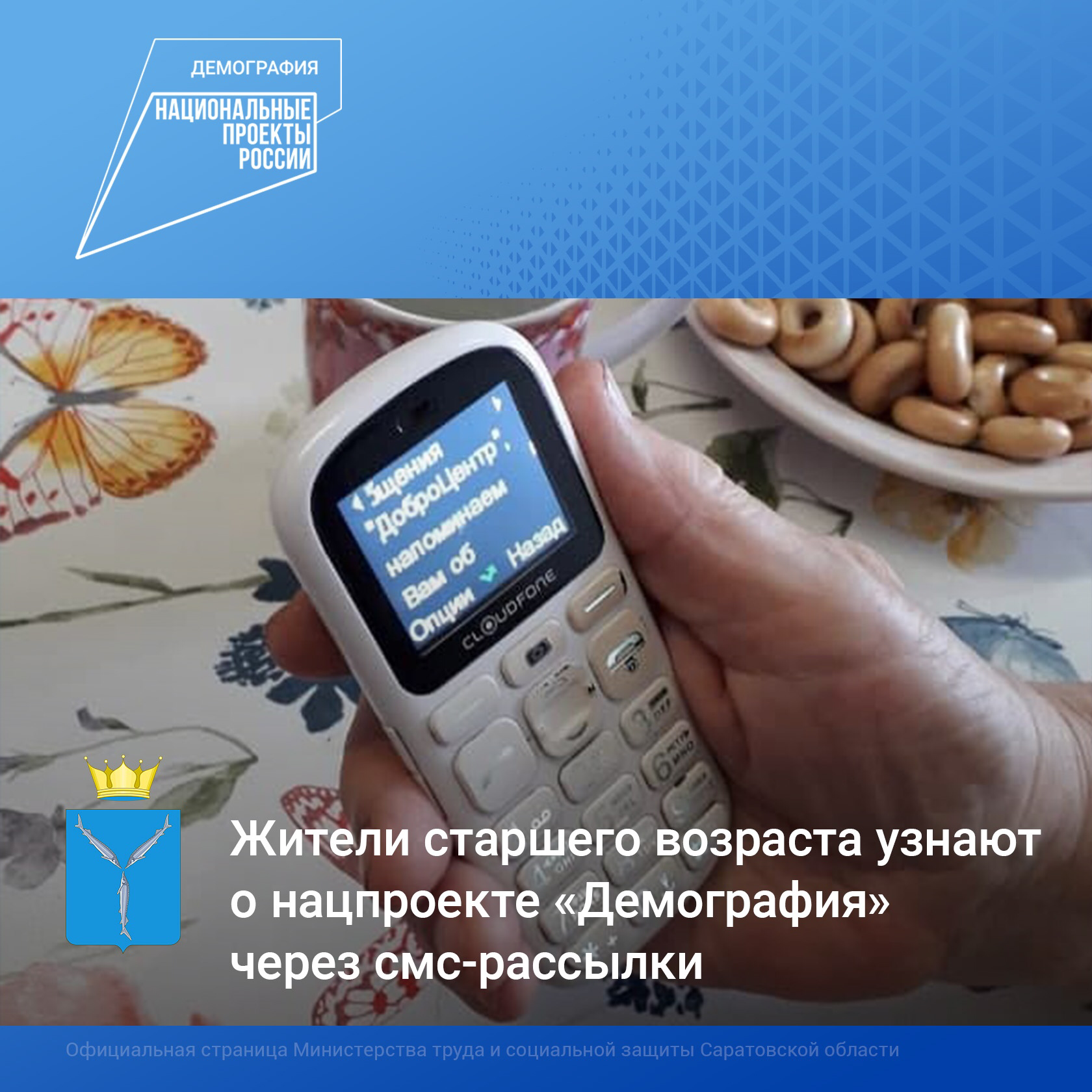Жители старшего возраста узнают о нацпроекте «Демография» через смс-рассылки