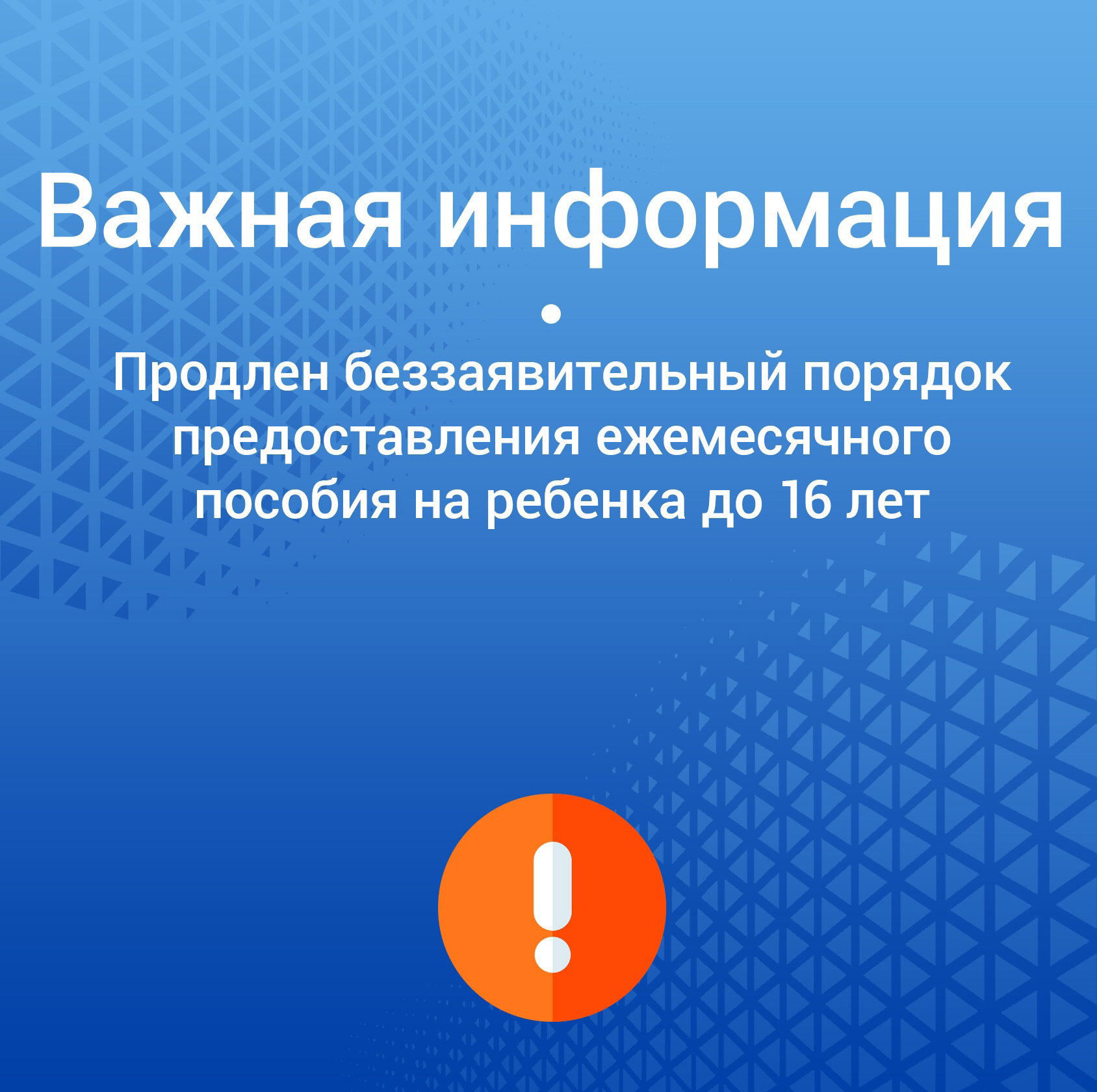 В Саратовской области в беззаявительном порядке продлена выплата пособия на детей до 16 лет