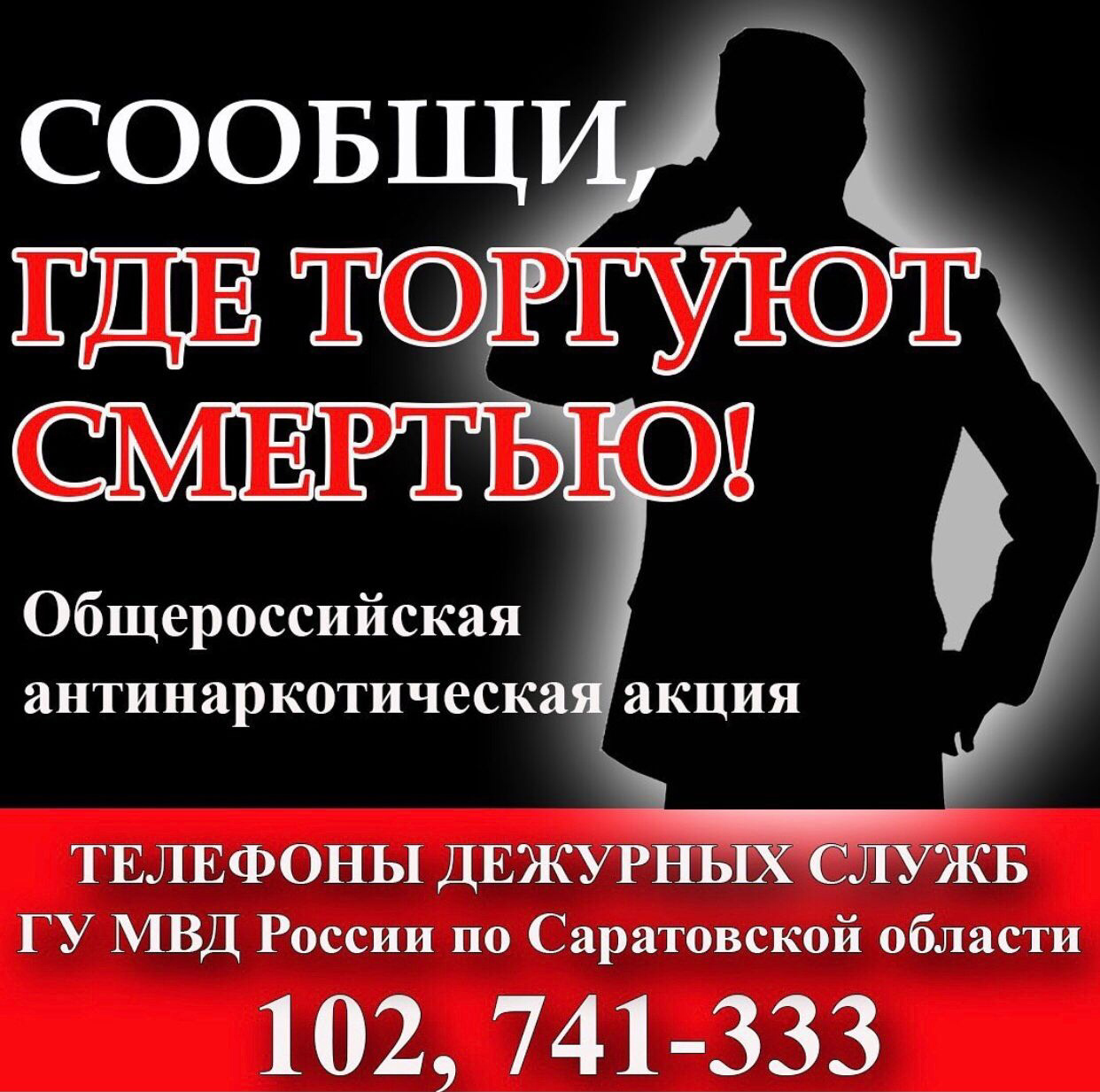 В области проходит общероссийская акция «Сообщи, где торгуют смертью»
