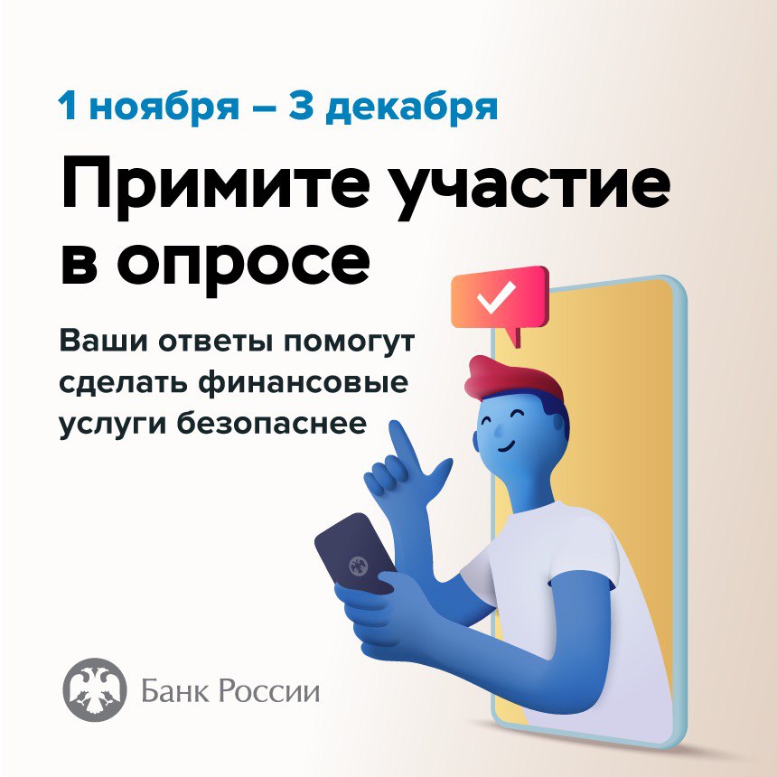 Жителей области приглашают принять участие в опросе Банка России