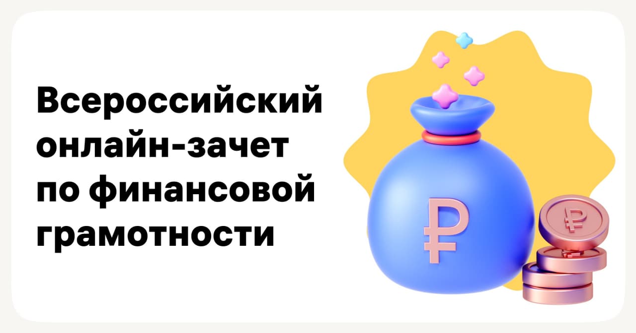Саратовцы могут проверить свою финансовую грамотность