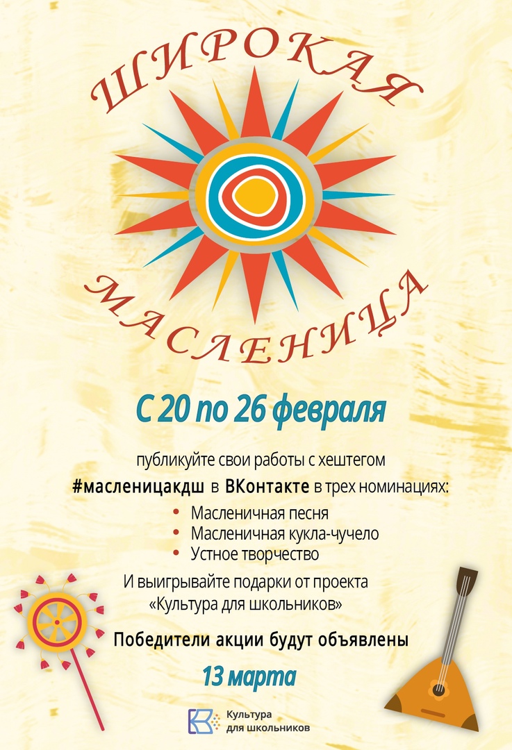 Саратовских школьников приглашают принять участие в акции «Широкая масленица»