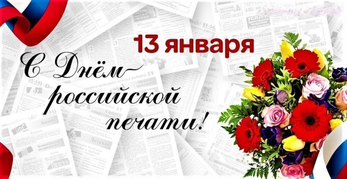 C профессиональным праздником – Днём российской печати!