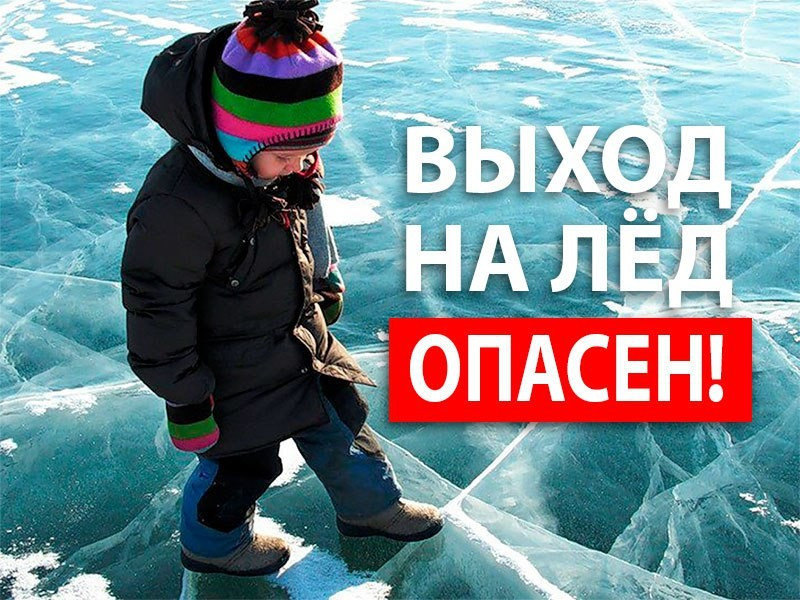 ВЕСЕННИЙ ЛЁД: НЕ ДОПУСТИТЬ ТРАГЕДИИ