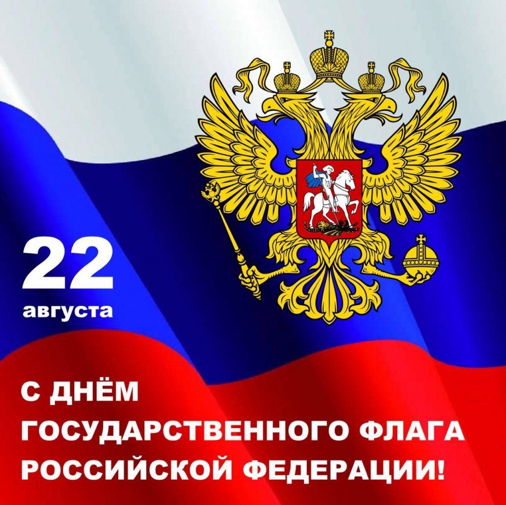 Поздравление врио Губернатора Р.В.Бусаргина с Днем Государственного флага России