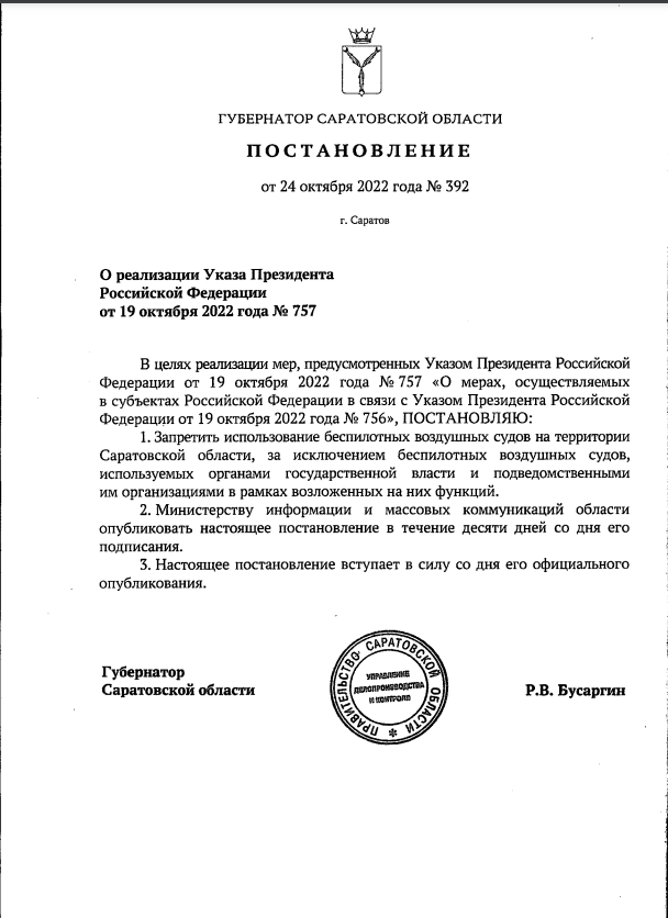 В Саратовской области ограничили полеты беспилотников