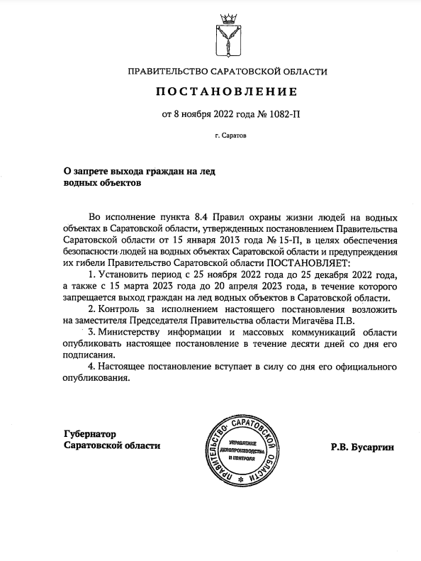 Запрет выхода на лед водоёмов вводится в Саратовской области