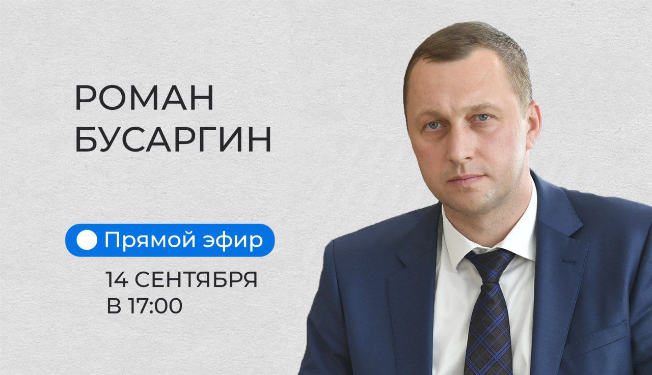 В четверг, 14 сентября, Роман Бусаргин проведет прямой эфир в социальной сети «ВКонтакте». Начало в 17:00.