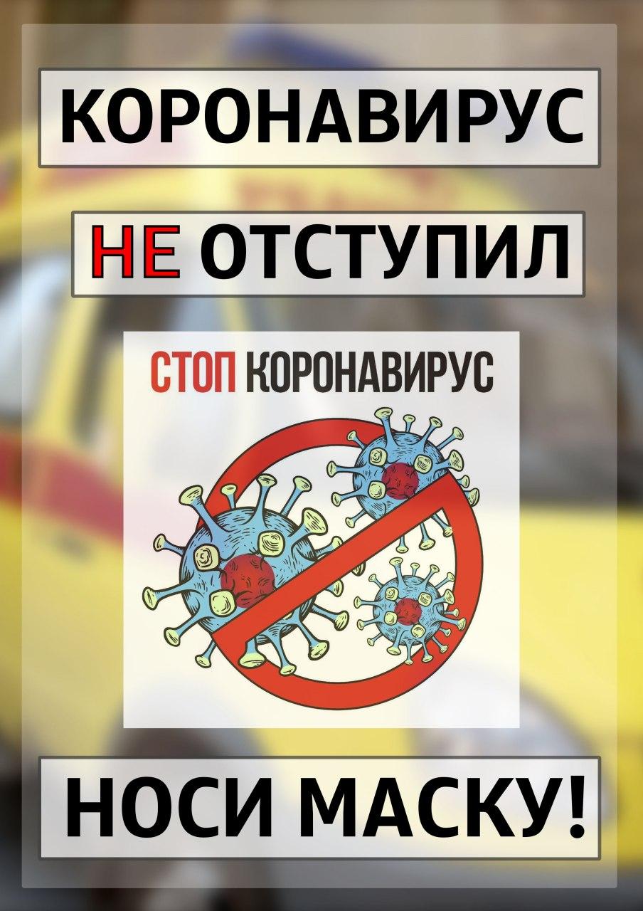 СТОП КОРОНАВИРУС