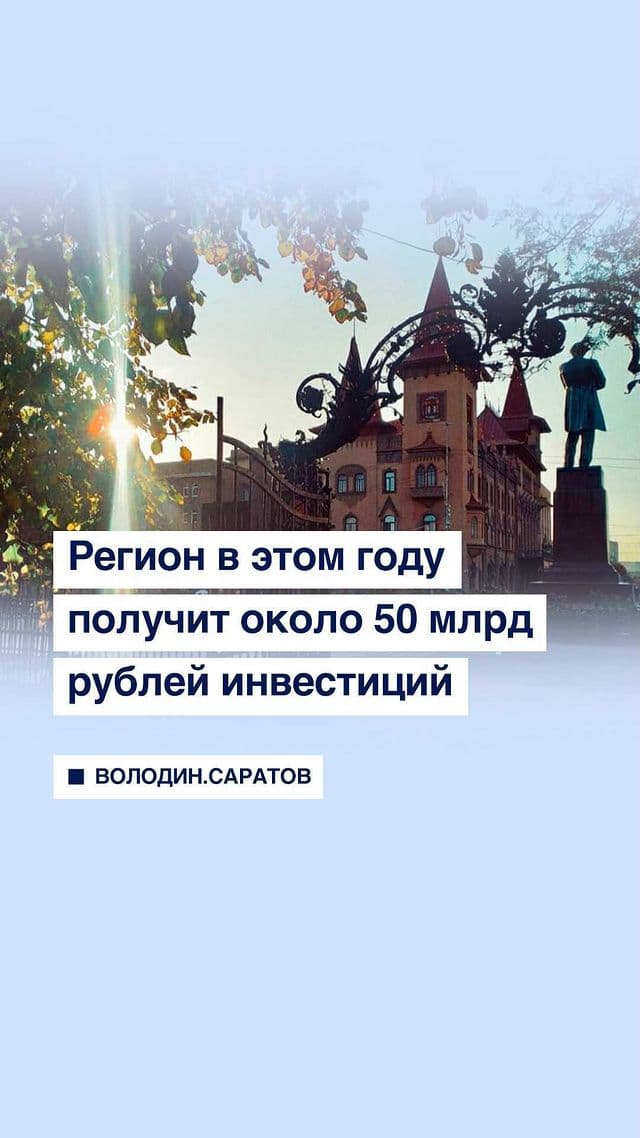 Саратовская область получит в этом году получит около 50 млрд рублей инвестиций