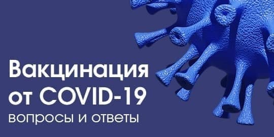 Можно ли заболеть COVID-19 после прививки или заразиться от вакцинированного против коронавируса человека?