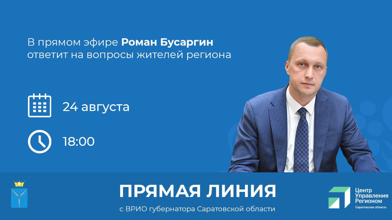 Прямая линия с врио Губернатора Саратовской области