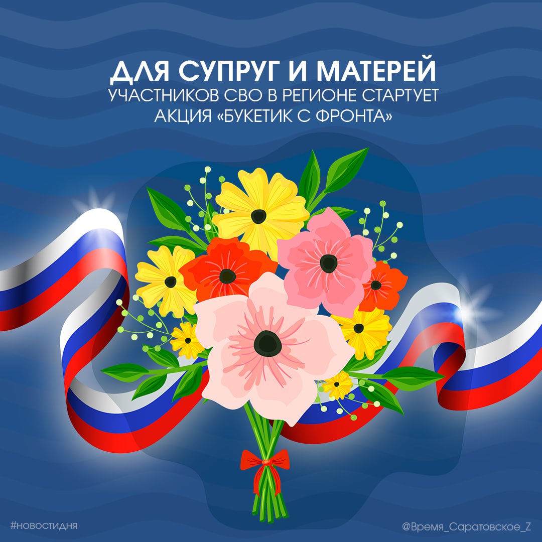 Для супруг и матерей участников СВО в регионе стартует акция «Букетик с фронта»