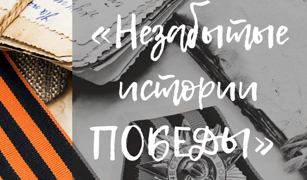 Жители области могут рассказать «Незабытые истории Победы»