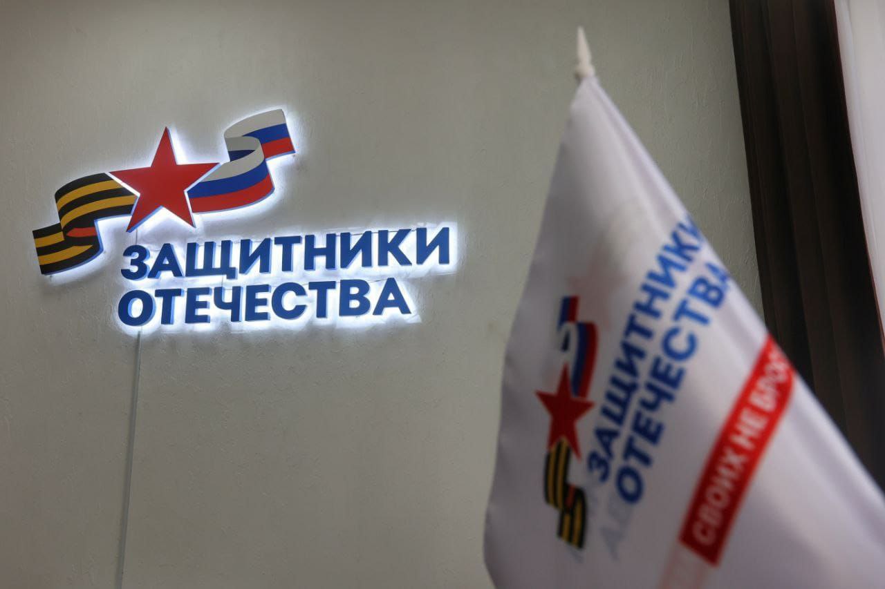 Фонд «Защитники Отечества»: открываются новые пункты приема жителей региона