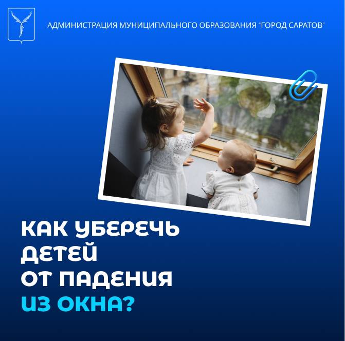 С наступлением теплой погоды появляется еще одна опасность для маленьких детей – открытые окна в квартирах.