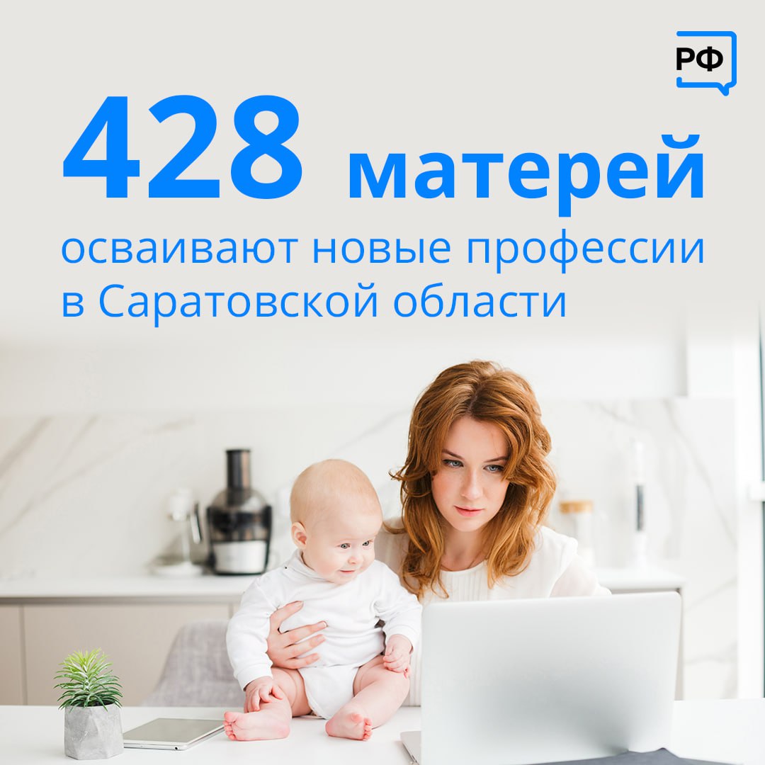 В Саратовской области более 400 женщин с детьми бесплатно обучаются востребованным профессиям.