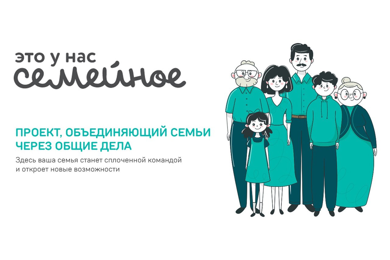 Открыт прием заявок для участия в конкурсе «Это у нас семейное».