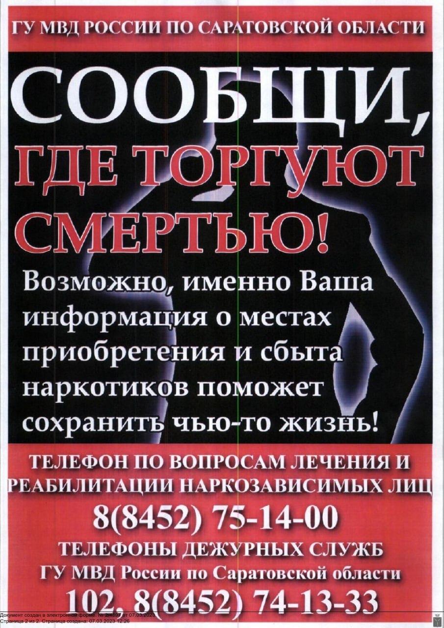 Стартовал второй этап Общероссийской антинаркотической акции «Сообщи, где торгуют смертью»