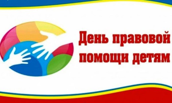 В области пройдет «День правовой помощи детям»