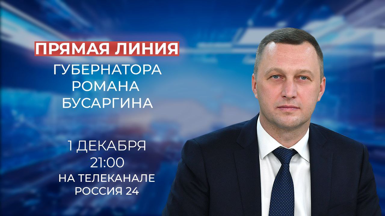 Прямая линия Губернатора Романа Бусаргина