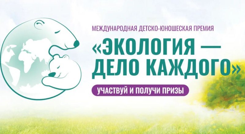 Саратовцев приглашают к участию в премии «Экология – дело каждого»