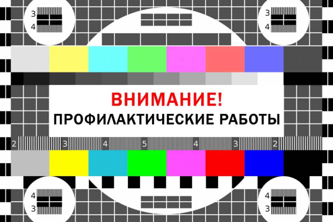 Саратовский филиал РТРС предупреждает о проведении профилактических работ