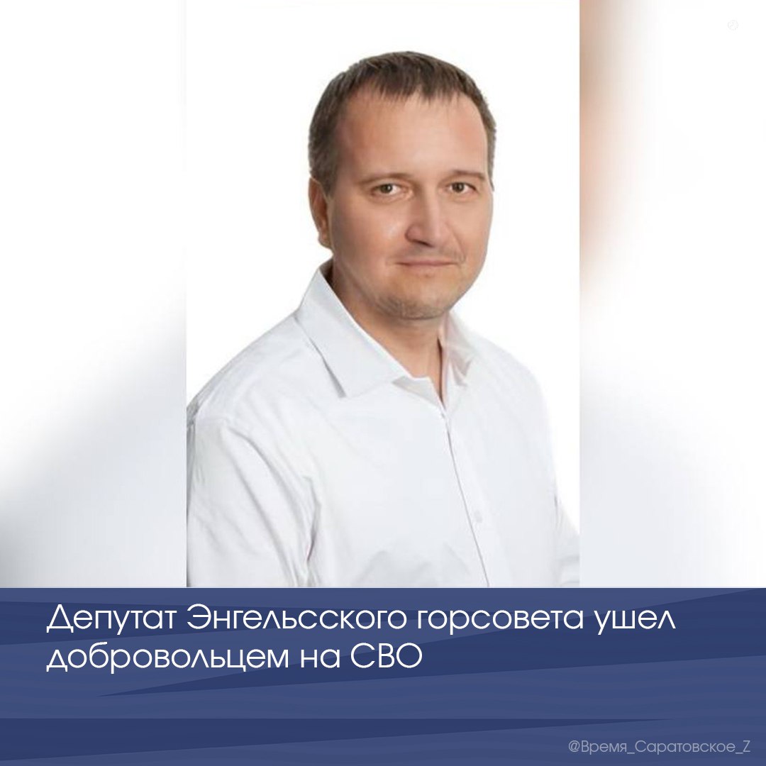 Депутат Энгельсского горсовета ушел добровольцем на СВО 