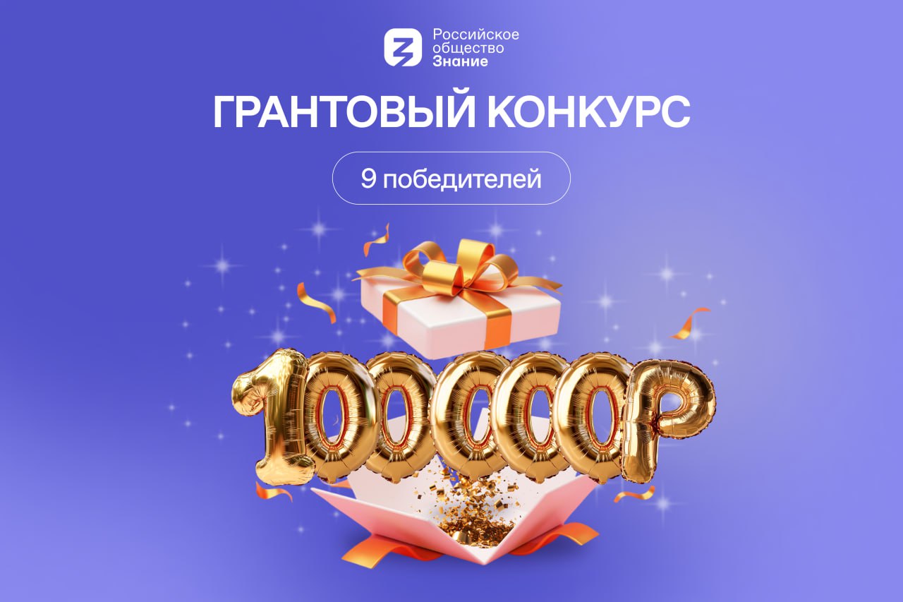 Общество «Знание» объявило грантовый конкурс 