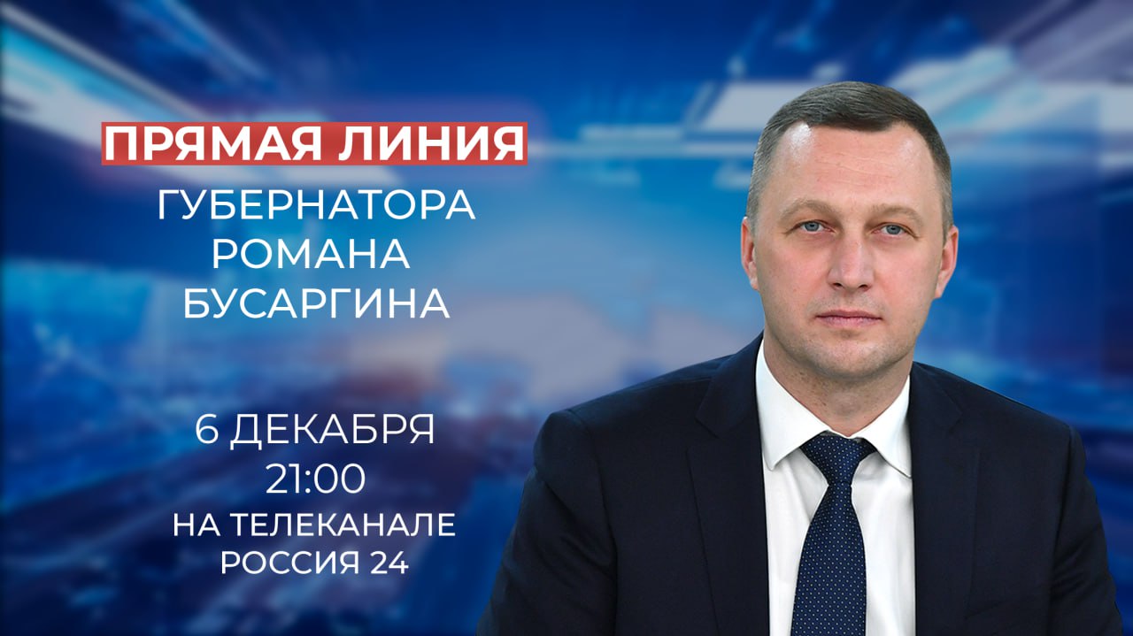 В пятницу, 6 декабря, губернатор Роман Бусаргин проведет прямую линию на телеканале «Россия-24».