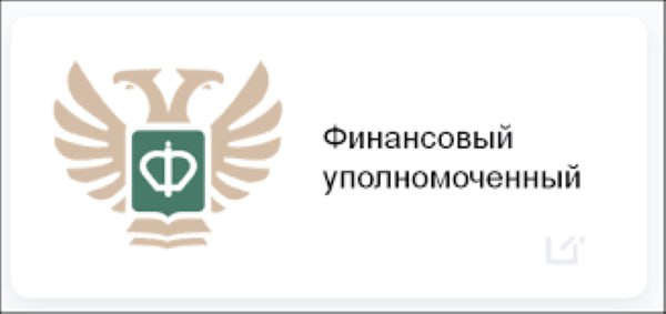 Урегулировать имущественные споры поможет финансовый уполномоченный
