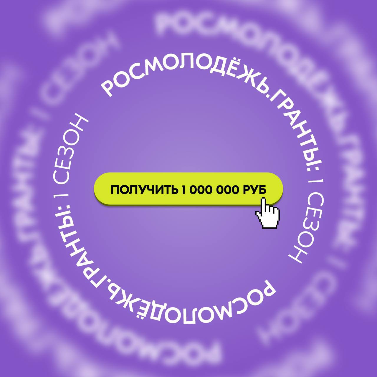 Саратовцы могут подать заявки на грантовый конкурс Росмолодежь.Гранты