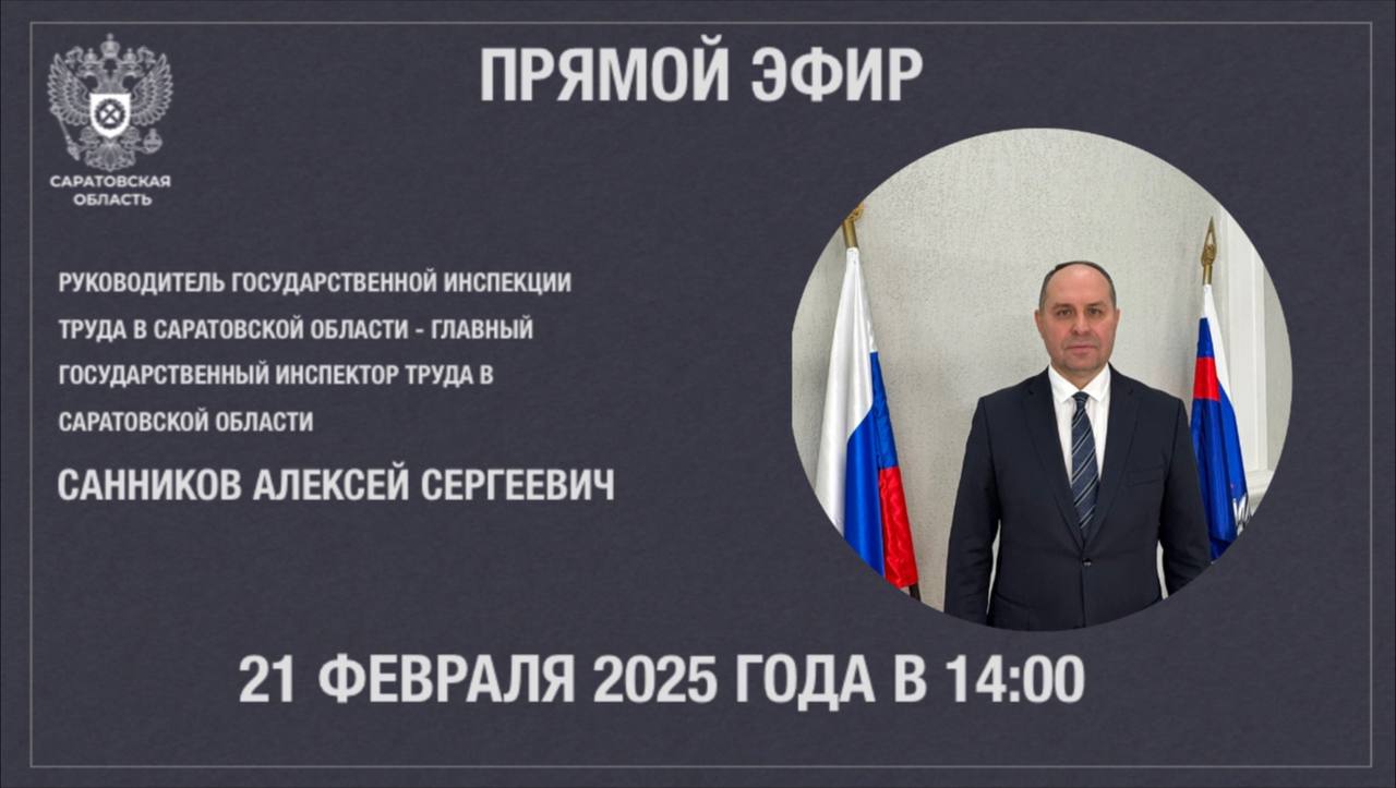 Руководитель государственной инспекции труда в Саратовской области  Санников Алексей Сергеевич проведет прямой эфир